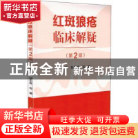 正版 红斑狼疮临床解疑 孙乐栋,刘娟主编 科学出版社 9787030586