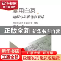 正版 薹用白菜起源与品种选育栽培 晏儒来主编 中国农业出版社 97
