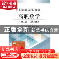 正版 高职数学:理工类 杨伟传,任治国,罗志敏主编 电子工业出版