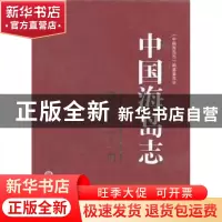 正版 中国海岛志:第一册:浙江卷:舟山群岛北部 《中国海岛志》编
