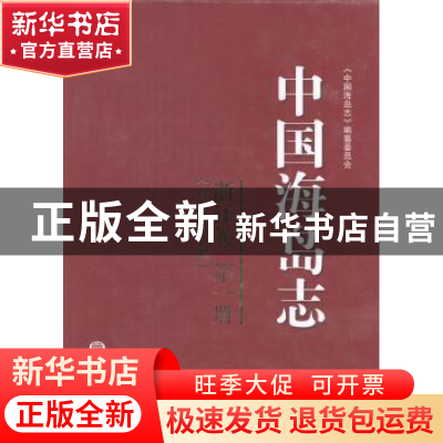 正版 中国海岛志:第一册:浙江卷:舟山群岛北部 《中国海岛志》编