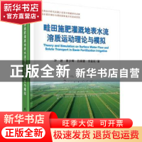 正版 畦田施肥灌溉地表水流溶质运动理论与模拟 许迪[等]著 科学