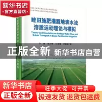 正版 畦田施肥灌溉地表水流溶质运动理论与模拟 许迪[等]著 科学