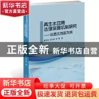 正版 再生水回用法律保障机制研究:以西北地区为例 吕志祥 光明