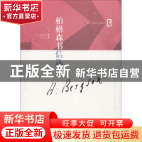 正版 柏格森书信选 (法)伯格森著 中华工商联合出版社 9787515822