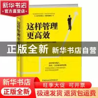 正版 这样管理更高效:商业巨擎的实战经验,经营管理的行动指南