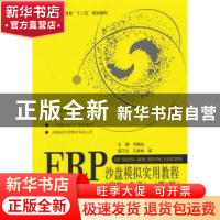 正版 ERP沙盘模拟实用教程:实物+电子 何晓岚主编 北京航空航天大