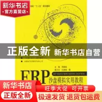 正版 ERP沙盘模拟实用教程:实物+电子 何晓岚主编 北京航空航天大