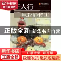 正版 三人行色彩静物:1 张小艳主编 湖北美术出版社 978753946988