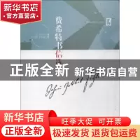 正版 费希特书信选 (德)费希特著 中华工商联合出版社 9787515822