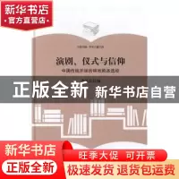 正版 演剧、仪式与信仰:中国传统开场吉祥戏剧本选校 李跃忠编