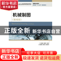 正版 机械制图 王其昌,翁民玲 人民邮电出版社 9787115346186 书
