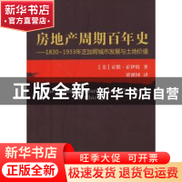 正版 房地产周期百年史:1830-1933年芝加哥城市发展与土地价值 (