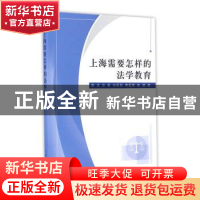 正版 上海需要怎样的法学教育 唐波[等]著 上海人民出版社 978720