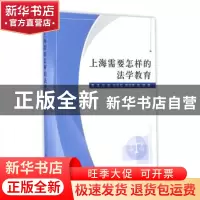 正版 上海需要怎样的法学教育 唐波[等]著 上海人民出版社 978720