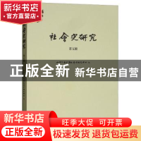 正版 社会史研究:第五辑 山西大学中国社会史研究中心编 商务印书