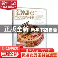 正版 金牌甜点零失败教科书 赖晓梅著 光明日报出版社 9787511267