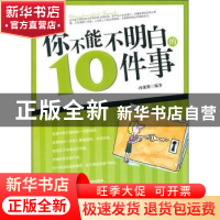 正版 你不能不明白的10件事 孙郡锴编著 中国华侨出版社 97875113