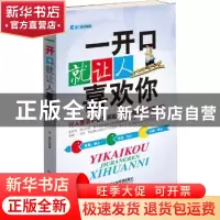 正版 一开口就让人喜欢你 王丽编著 企业管理出版社 978751640851
