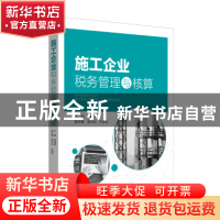 正版 施工企业税务管理与核算 宋昌英主编 中国电力出版社 978751