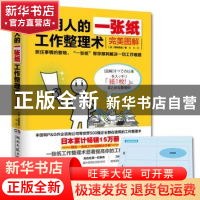 正版 聪明人的一张纸工作整理术:完美图解 高桥政史 湖南文艺出