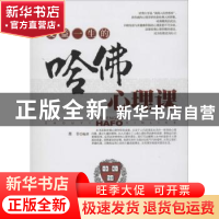 正版 受益一生的哈佛心理课 墨非编著 台海出版社 9787516803998