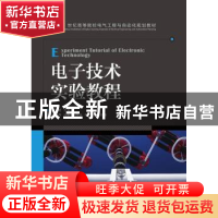 正版 电子技术实验教程 阚洪亮 人民邮电出版社 9787115361004 书