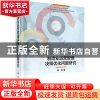 正版 制造业运营管理决策优化问题研究 镇璐著 科学出版社 978703