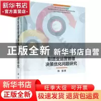 正版 制造业运营管理决策优化问题研究 镇璐著 科学出版社 978703