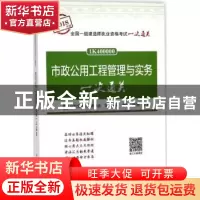 正版 市政公用工程管理与实务一次通关 品思文化专家委员会,张铭,