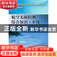 正版 航空无损检测综合知识:Ⅱ级 王自明编著 国防工业出版社 978