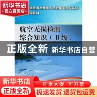 正版 航空无损检测综合知识:Ⅱ级 王自明编著 国防工业出版社 978