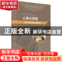 正版 云南石漠化综合治理区域划分 李乡旺,陆素娟 科学出版社 97