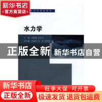 正版 水力学 郑艳娜,朱永英主编 东南大学出版社 9787564170288