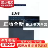正版 水力学 郑艳娜,朱永英主编 东南大学出版社 9787564170288