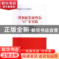 正版 贯彻新发展理念与广东实践 中共广东省委党校,广东行政学院