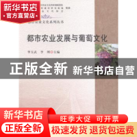 正版 都市农业发展与葡萄文化 华玉武,李刚主编 中国农业出版社
