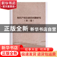 正版 知识产权前沿问题研究:第三卷 冯晓青,江锋涛主编 中国政法