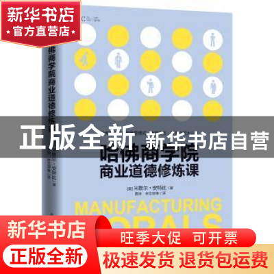 正版 哈佛商学院商业道德修炼课 [美]米歇尔·安特比 北京时代华文