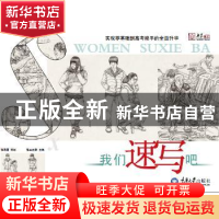 正版 我们速写吧 张三杰勋编著 重庆大学出版社 9787562483595 书