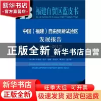 正版 中国(福建)自由贸易试验区发展报告(2016-2017) 黄茂兴主编