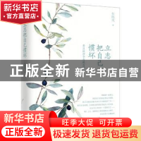 正版 立志把自己惯坏 张晓风 慢半拍 出品 北京联合出版公司 9787
