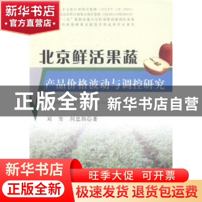 正版 北京鲜活果蔬产品价格波动与调控研究 刘芳,何忠伟著 中国