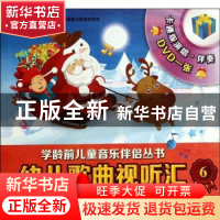 正版 幼儿歌曲视听汇:6:5-6岁 无 上海音乐出版社 9787552306132