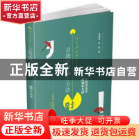 正版 交际语言学理论与方法 李明姬 李晨 西南交通大学出版社 978