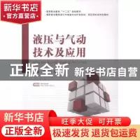 正版 液压与气动技术及应用 赵俊生,马蕾主编 国防工业出版社 97