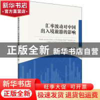 正版 汇率波动对中国出入境旅游的影响 王良举著 科学出版社 9787