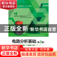 正版 电路分析基础 刘原 主编 电子工业出版社 9787121305993 书