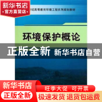 正版 环境保护概论 曲向荣主编 机械工业出版社 9787111469988 书