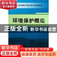 正版 环境保护概论 曲向荣主编 机械工业出版社 9787111469988 书
